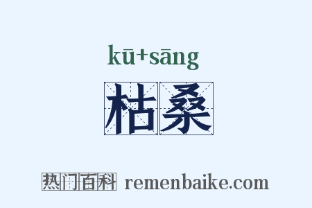 枯桑是什么意思的图片